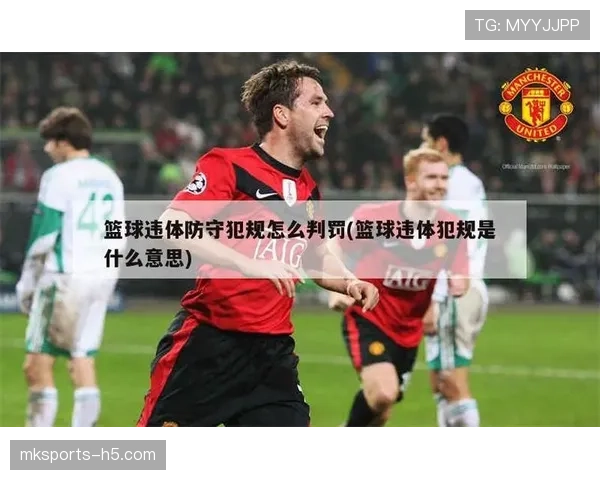 篮球比赛中如何判定双方犯规？常见场景与判罚方式解析
