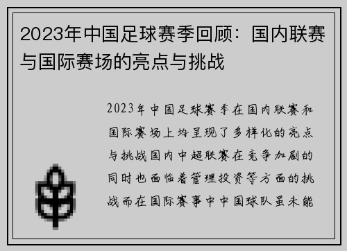 2023年中国足球赛季回顾：国内联赛与国际赛场的亮点与挑战