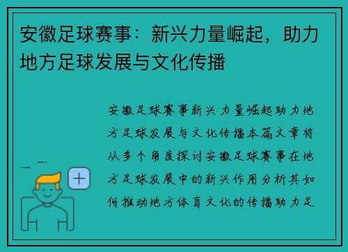 安徽足球赛事：新兴力量崛起，助力地方足球发展与文化传播