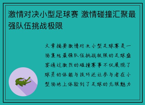 激情对决小型足球赛 激情碰撞汇聚最强队伍挑战极限