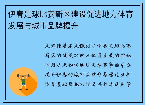 伊春足球比赛新区建设促进地方体育发展与城市品牌提升