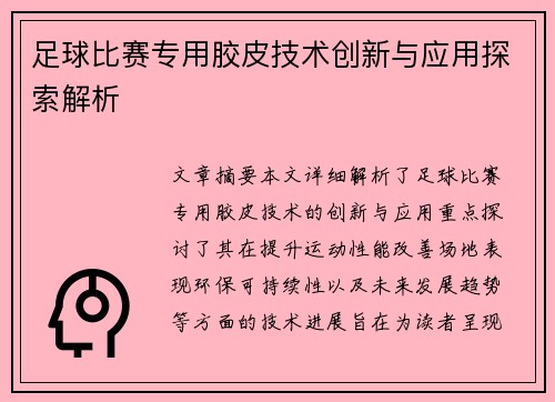 足球比赛专用胶皮技术创新与应用探索解析