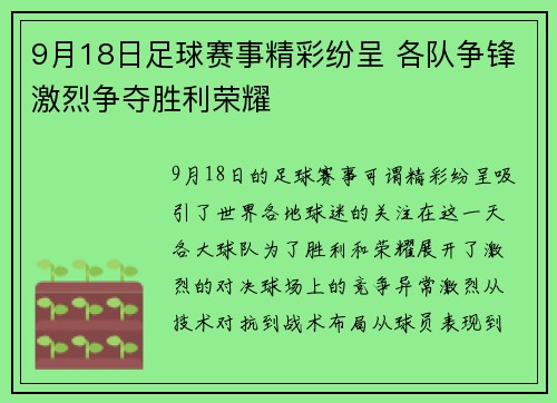 9月18日足球赛事精彩纷呈 各队争锋激烈争夺胜利荣耀