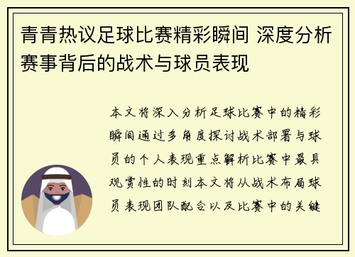 青青热议足球比赛精彩瞬间 深度分析赛事背后的战术与球员表现