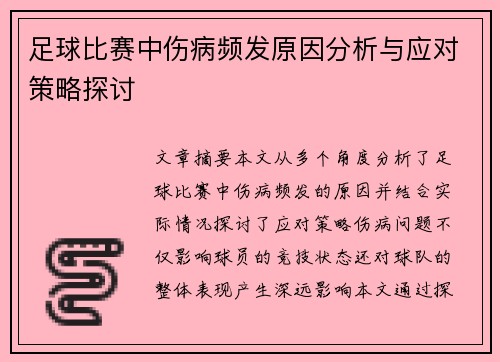 足球比赛中伤病频发原因分析与应对策略探讨