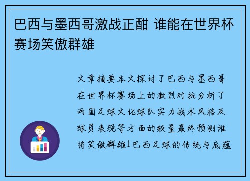 巴西与墨西哥激战正酣 谁能在世界杯赛场笑傲群雄