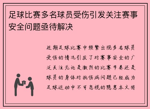 足球比赛多名球员受伤引发关注赛事安全问题亟待解决