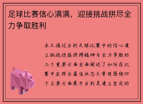 足球比赛信心满满，迎接挑战拼尽全力争取胜利