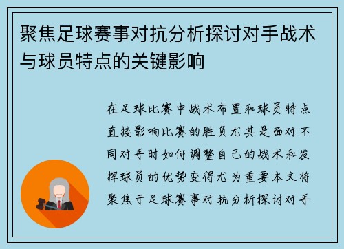 聚焦足球赛事对抗分析探讨对手战术与球员特点的关键影响