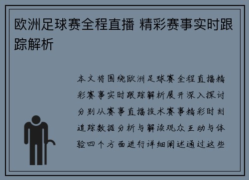 欧洲足球赛全程直播 精彩赛事实时跟踪解析