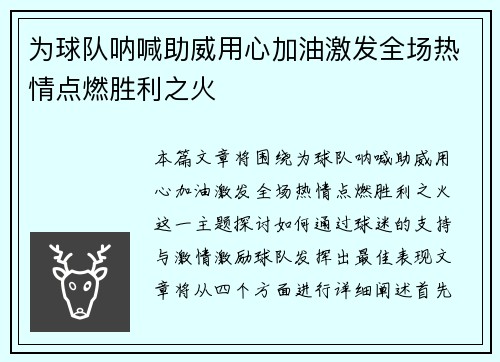 为球队呐喊助威用心加油激发全场热情点燃胜利之火