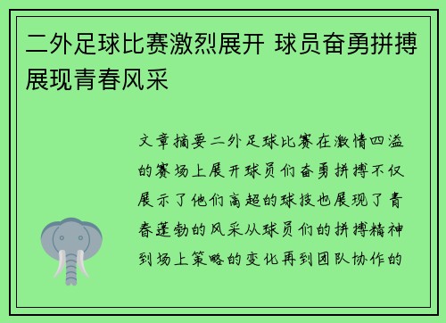 二外足球比赛激烈展开 球员奋勇拼搏展现青春风采