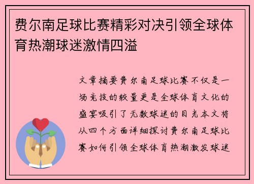 费尔南足球比赛精彩对决引领全球体育热潮球迷激情四溢